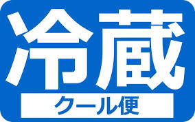 クール便送料